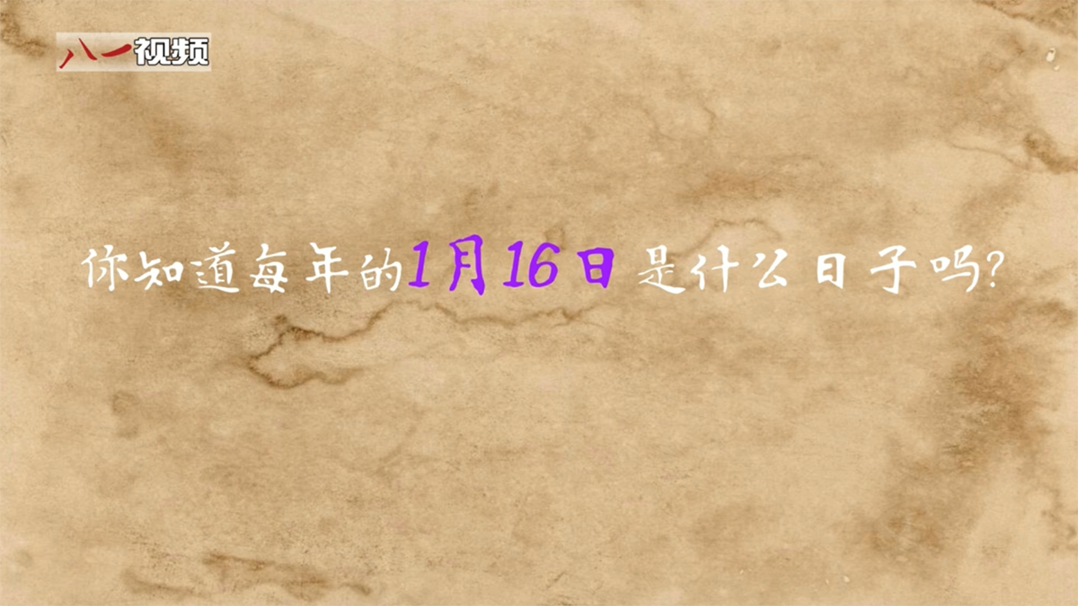 婕報(bào)屏傳?｜你知道每年1月16日是什么日子嗎？