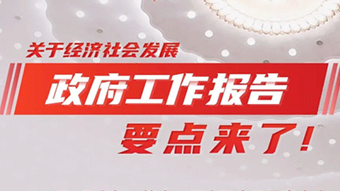 圖解｜關于經(jīng)濟社會發(fā)展，政府工作報告要點來了！