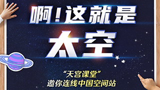 “天宮課堂”地表最強(qiáng)課程清單來了！