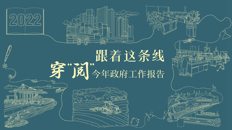 跟著這條線，穿“閱”今年政府工作報告！