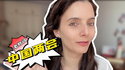 老外問中國兩會：法國“媳婦”關心村里的哪些事？