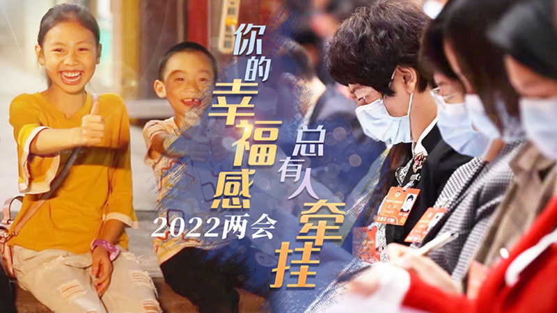2022兩會：你的幸福感，總有人牽掛