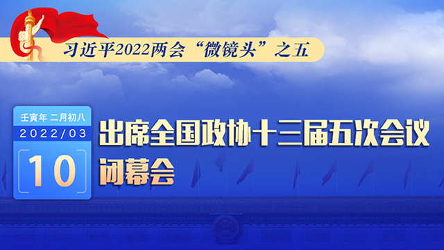 習近平2022兩會“微鏡頭”之五：3月10日，出席政協(xié)閉幕會