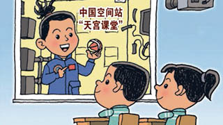 天宮課堂：最高處授課，最深處“播種”
