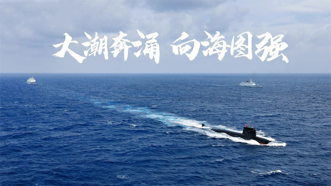 海報 | 執(zhí)戟深藍(lán)，構(gòu)筑水下鋼鐵長城！