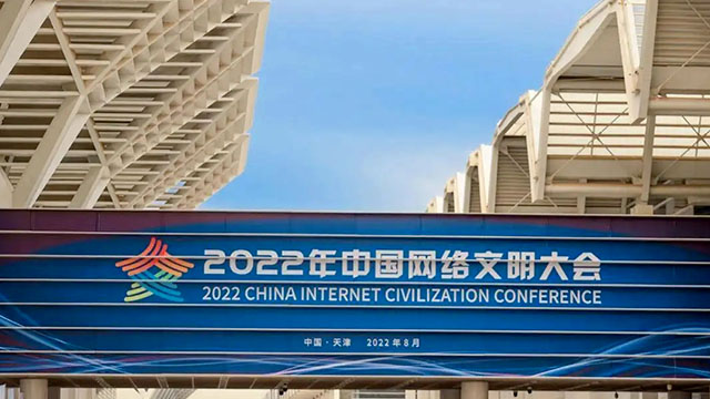 倒計(jì)時(shí)一天！2022中國(guó)網(wǎng)絡(luò)文明大會(huì)亮點(diǎn)搶先看