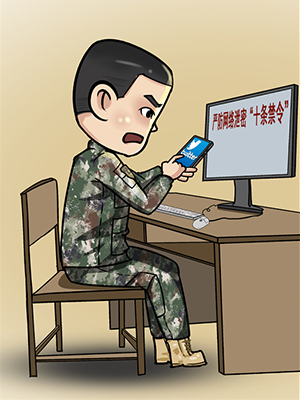 @戰(zhàn)友 “漫”說軍營網(wǎng)絡(luò)安全那些事，避坑指南請查收！