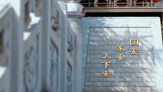 《領航》第12集 安邦基石