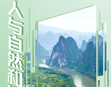 中國式現代化丨人與自然和諧共生