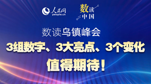 共赴“烏鎮(zhèn)之約”：3組數(shù)字、3大亮點、3個變化值得期待！