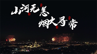 虎年新春，英雄李延年與“李延年”終于見面了