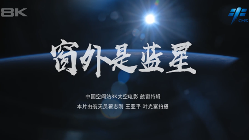 窗外是藍(lán)星！中國(guó)空間站8K太空電影上新