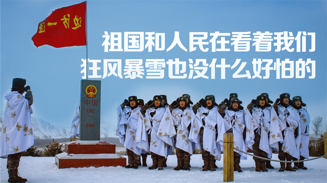 海報 | 北疆有我，請祖國放心！