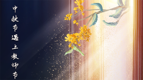 星空有約丨中秋節(jié)與教師節(jié)同一天，本世紀(jì)僅有三次
