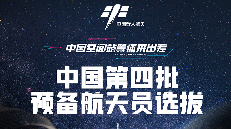 中國(guó)空間站等你來出差｜第四批預(yù)備航天員選拔