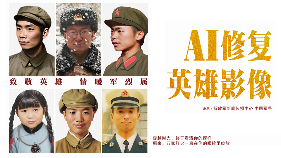 這一笑破防了！AI修復(fù)讓英雄露出微笑