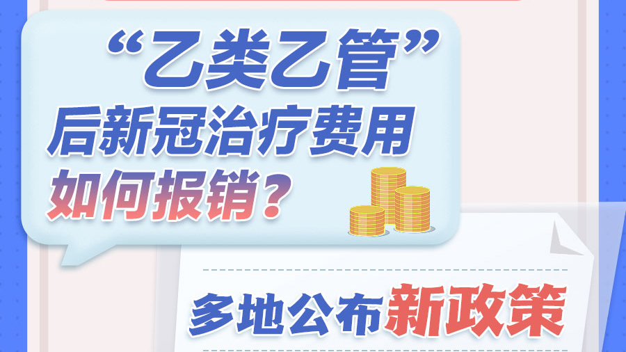 “乙類乙管”后新冠治療費(fèi)用如何報(bào)銷？多地公布新政策