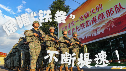 強軍新征程 跑出加速度｜保障“鐵拳”，不斷提速！