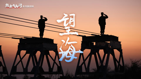 熱血與山河丨望海