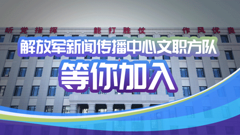 解放軍新聞傳播中心文職方隊(duì)等你加入！