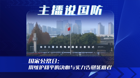 主播說國防丨國家公祭日：用維護(hù)和平的決心與實(shí)力告慰死難者