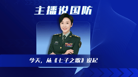 主播說國防丨今天，從《七子之歌》說起