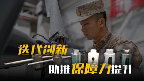 在習(xí)近平強(qiáng)軍思想指引下·奮進(jìn)強(qiáng)軍路 打好攻堅戰(zhàn)丨迭代創(chuàng)新助推保障力提升