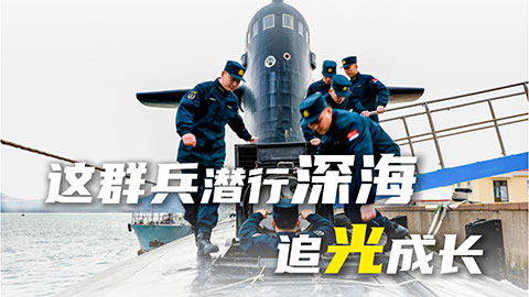 在習(xí)近平強(qiáng)軍思想指引下·奮進(jìn)強(qiáng)軍路 打好攻堅(jiān)戰(zhàn) | 這群兵潛行深海，追光成長(zhǎng)