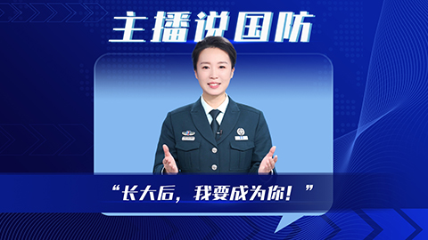 主播說國防 | “長大后，我要成為你！”