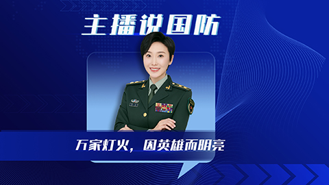 主播說國防丨萬家燈火，因英雄而明亮