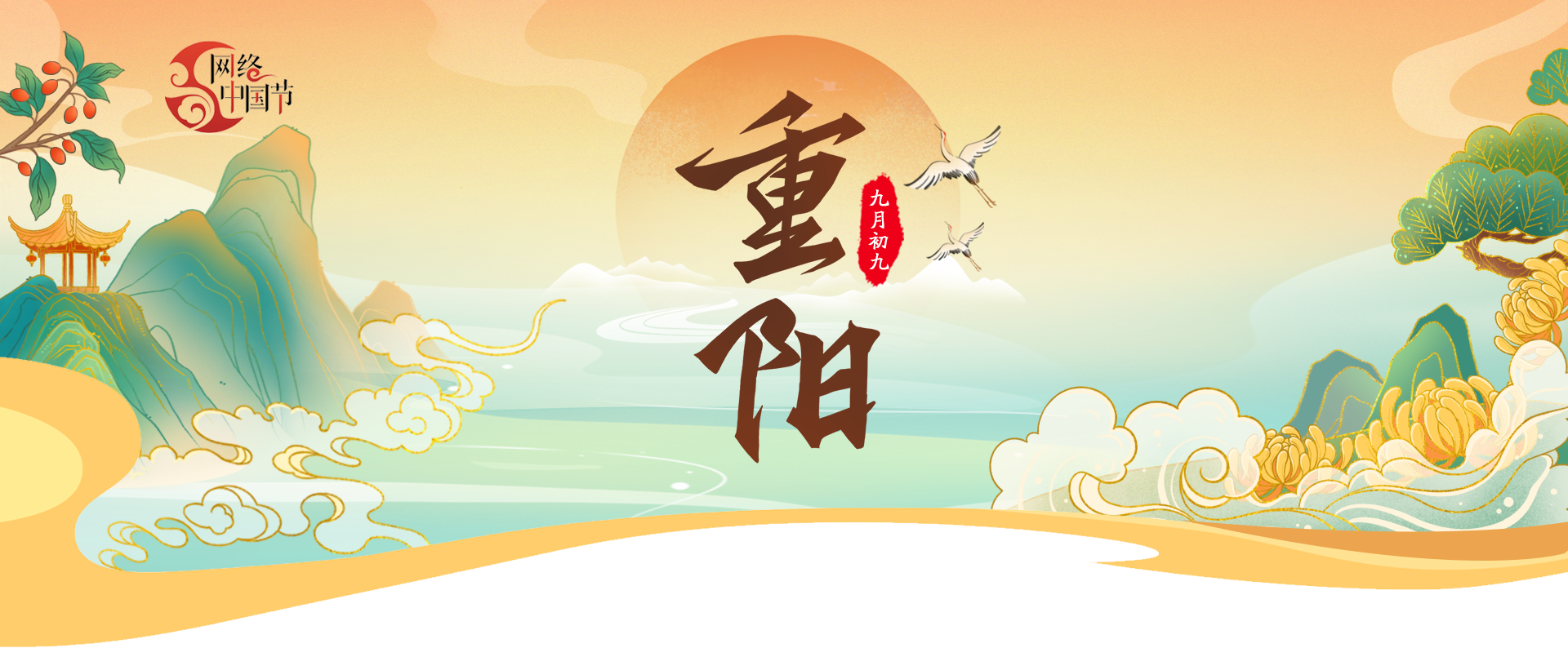 網(wǎng)絡(luò)中國(guó)節(jié)·重陽(yáng)
