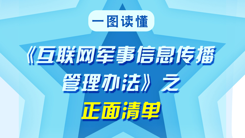 一圖讀懂《互聯(lián)網軍事信息傳播管理辦法》之正面清單