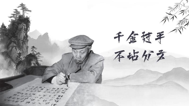 有聲海報(bào)丨不忘清風(fēng)來(lái)時(shí)路——“千金過(guò)手，不沾分文”的董必武