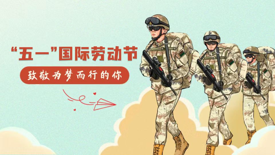 手繪漫畫(huà)｜今天，向堅(jiān)守戰(zhàn)位的中國(guó)軍人致敬