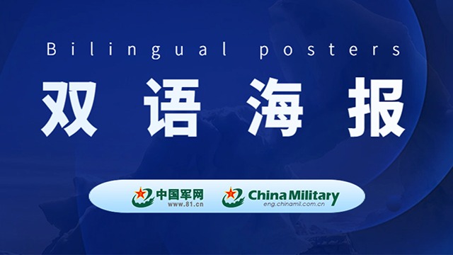 雙語(yǔ)海報(bào)｜正告菲方停止以任何方式?jīng)_撞中方核心利益