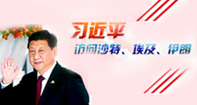 習(xí)近平訪問(wèn)沙特、埃及、伊朗