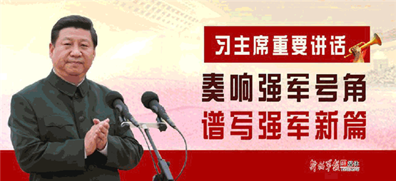 圖解丨習(xí)主席重要講話 奏響強(qiáng)軍號(hào)角 譜寫(xiě)強(qiáng)軍新篇