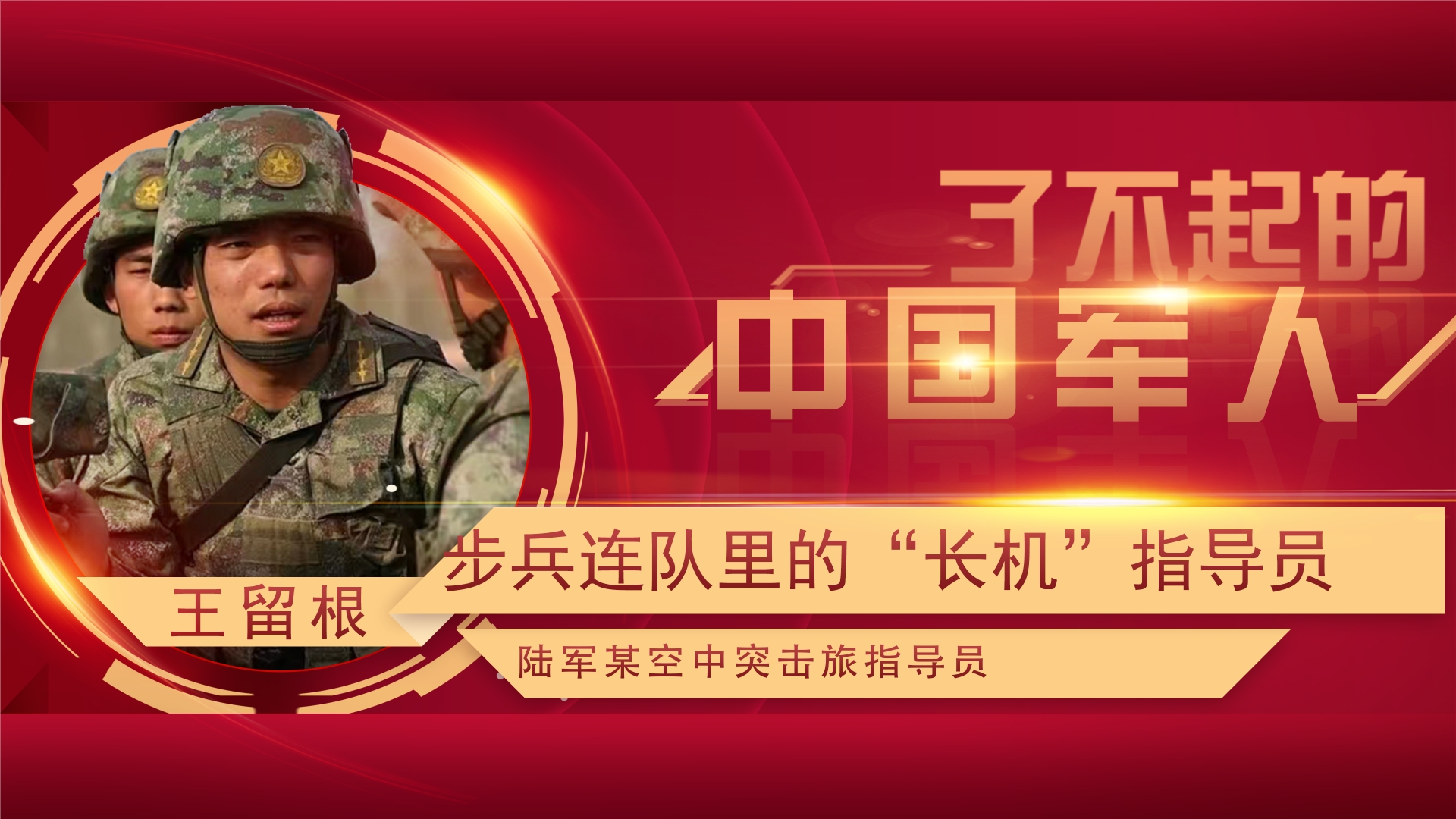 了不起的中國軍人丨王留根：角色在變，“跨界”指導(dǎo)員向戰(zhàn)研戰(zhàn)使命未變