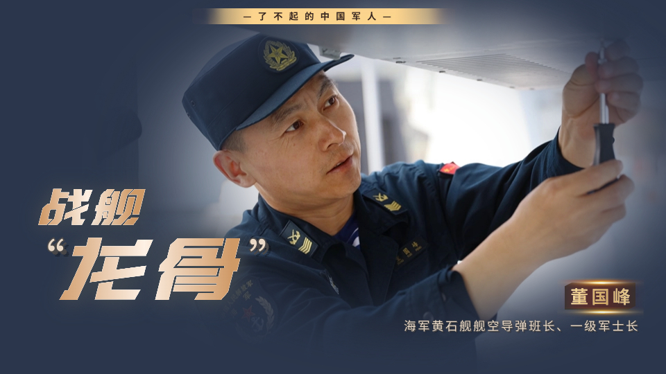 影像風采丨董國峰：做新時代海軍的戰(zhàn)艦“龍骨”
