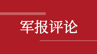 解放軍報評論員：以重點(diǎn)突破帶動整體推進(jìn)