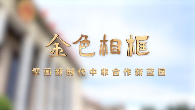 金色相框｜擘畫新時代中非合作新藍(lán)圖