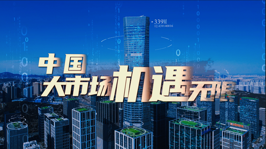 微視頻｜中國大市場，機遇無限！
