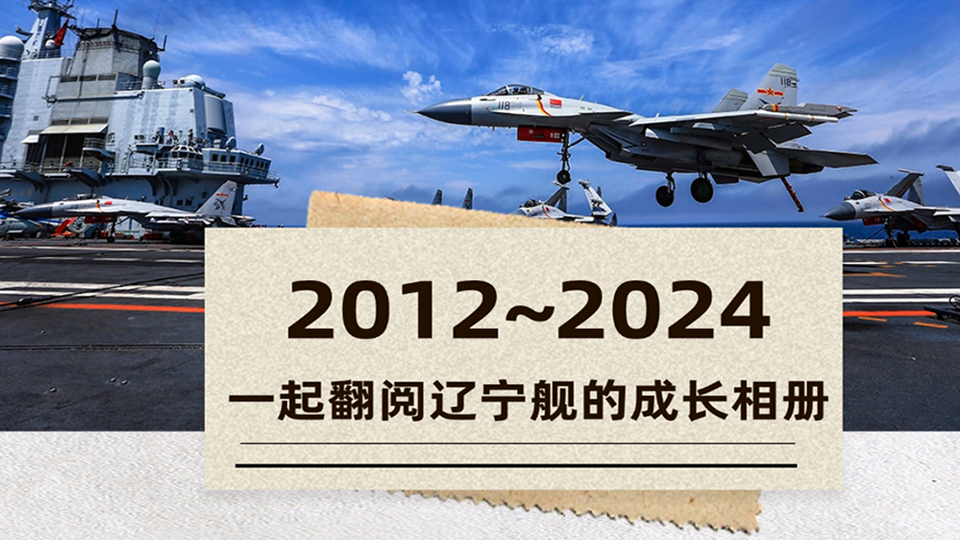 12年！今天，一起翻閱遼寧艦的成長相冊