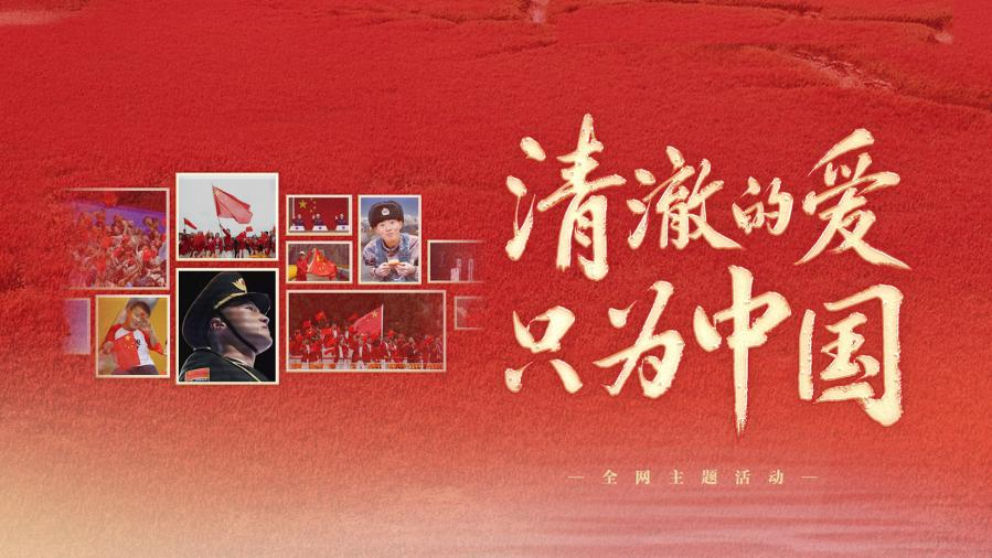 清澈的愛，只為中國