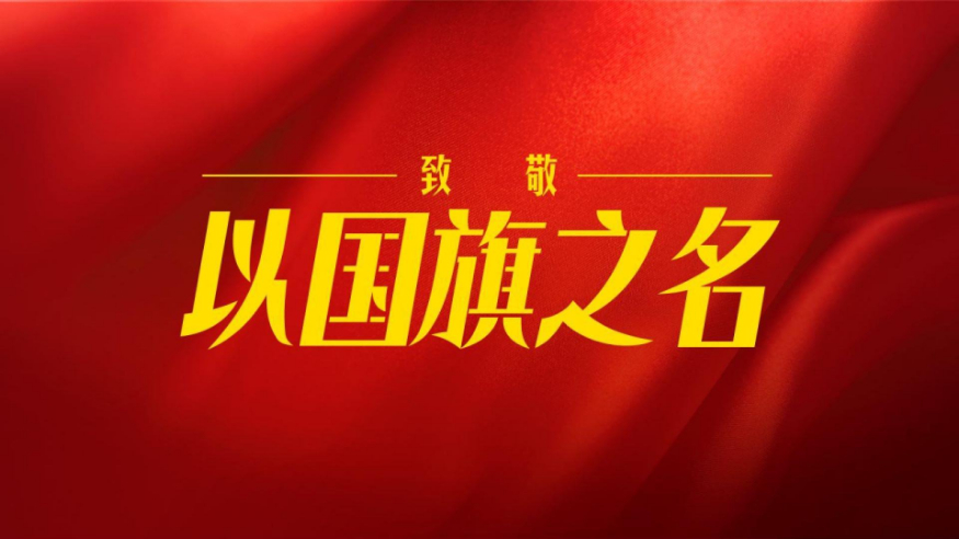 致敬！以國旗之名
