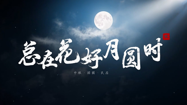 文化中國行｜總在花好月圓時