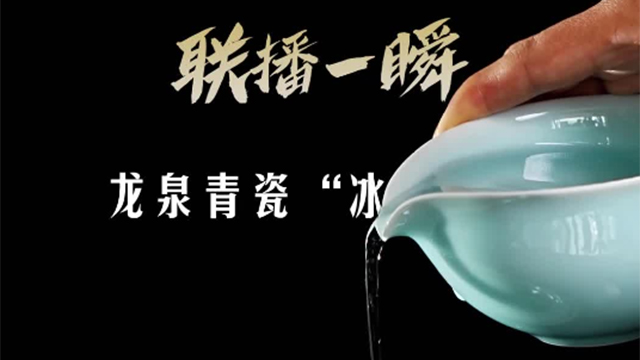 文化中國行丨聯(lián)播一瞬帶你看 穿越千年的龍泉青瓷“冰裂紋”技藝