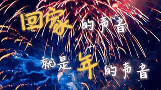 文化中國行丨聽！這些聲音一響，就知道要過年了
