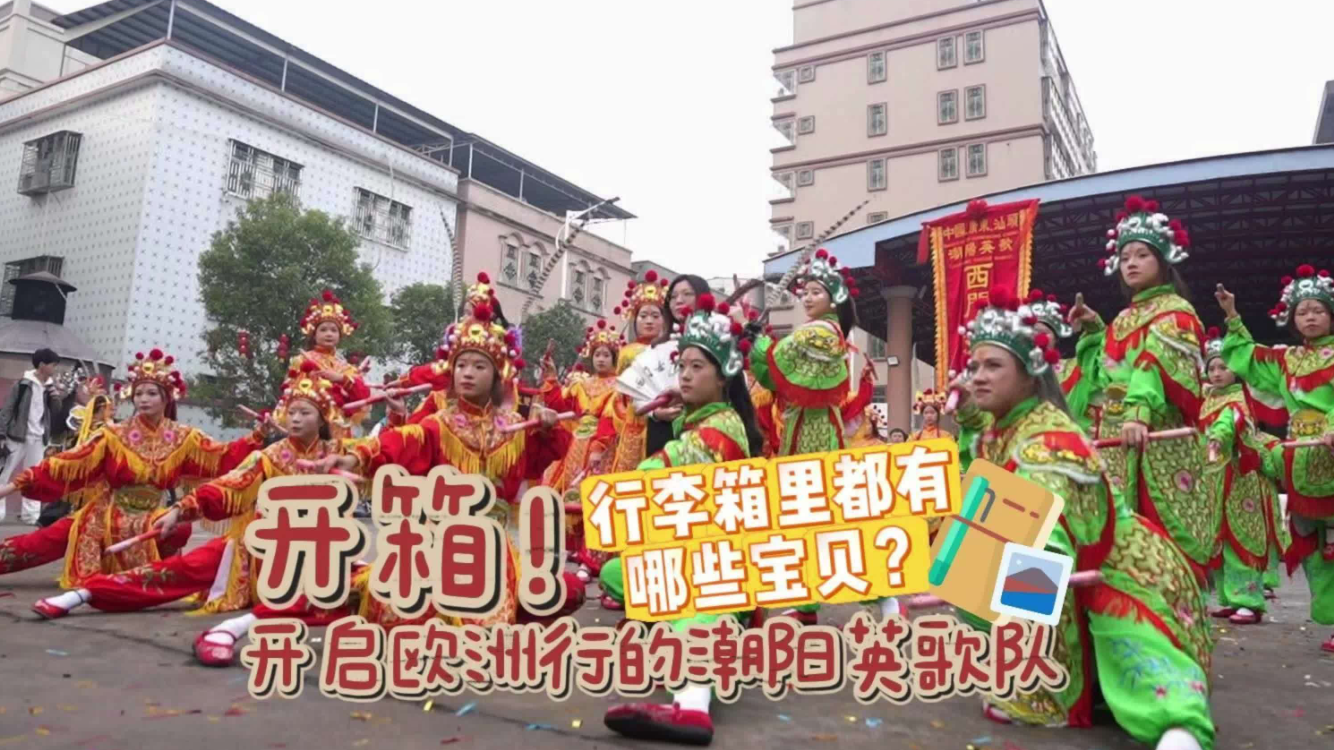 文化中國行丨開箱！將啟程歐洲的汕頭英歌隊，行李箱裝滿“中國年味”