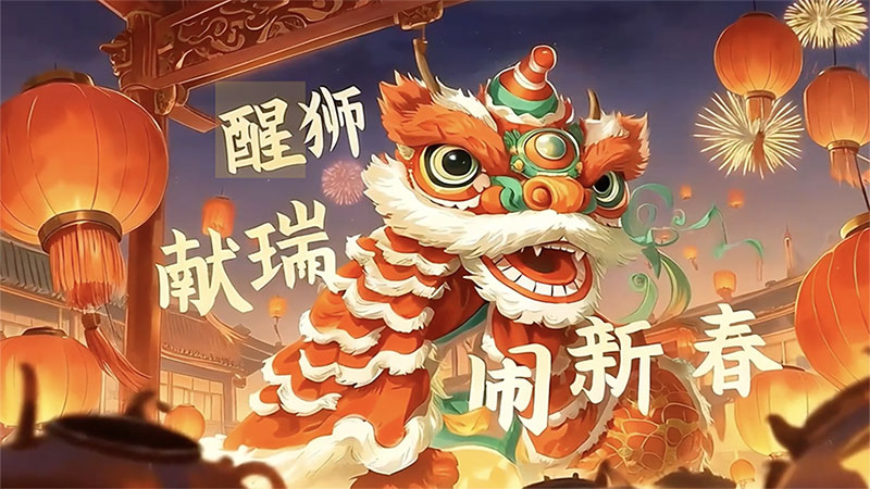 文化中國行｜醒獅獻(xiàn)瑞鬧新春